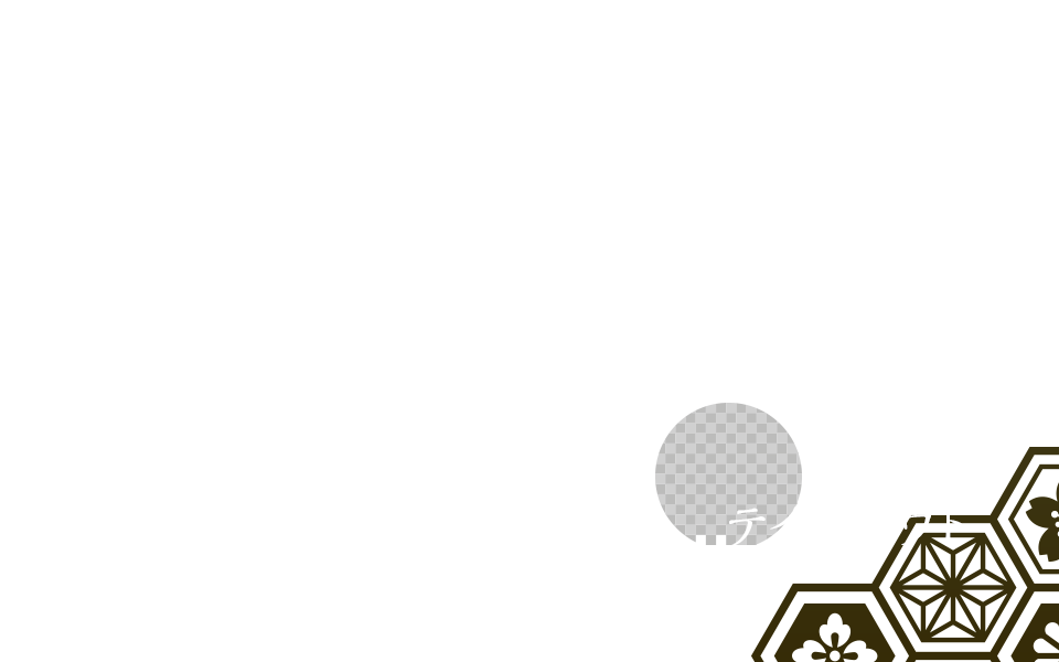 テイクアウト