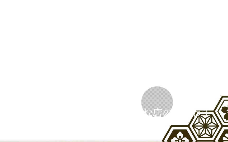 お店のこだわり