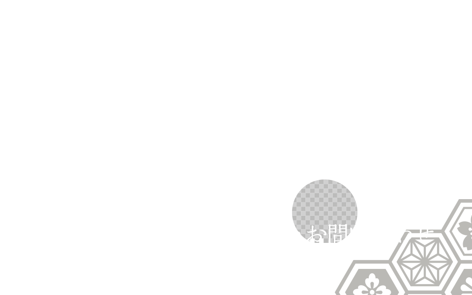 店舗案内・お問い合わせ
